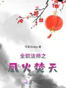 全職法師之凰火焚天
