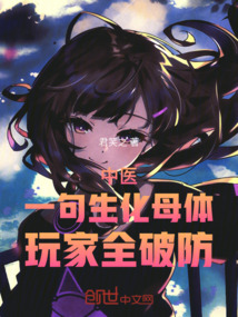 中醫：一句生化母體，玩家全破防