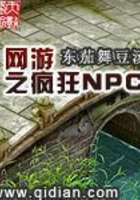 网游之疯狂NPC在线阅读