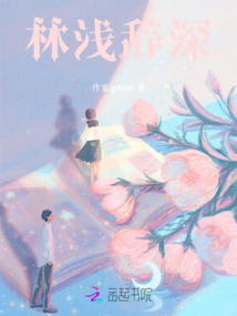林淺辭深