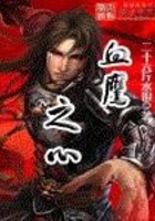 血鷹之心在線閱讀