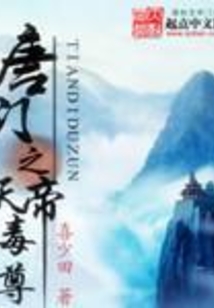 唐門之天帝毒尊