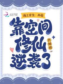 海上求生:開局靠空間修仙逆襲了