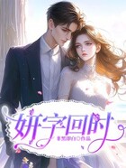 妍字回時在線閱讀