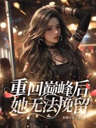 重回巔峰后，她無法挽留在線閱讀