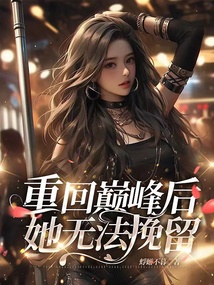 重回巔峰后，她無法挽留