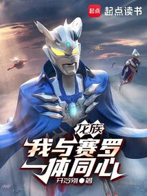 龍族：我與賽羅一體同心
