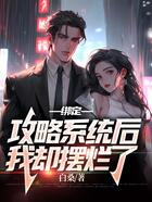 綁定攻略系統(tǒng)后，我卻擺爛了在線閱讀