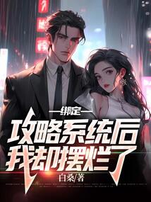 綁定攻略系統后，我卻擺爛了