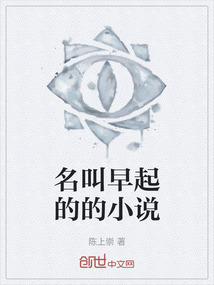 名叫早起的的小说