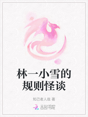 林一小雪的规则怪谈在线阅读