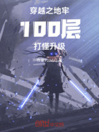 穿越之地牢100层打怪升级在线阅读