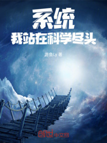 系統(tǒng)，我站在科學盡頭