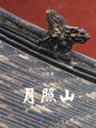 月照山在线阅读