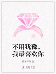 不用猶豫，我最喜歡你