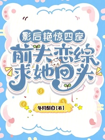 影后艷驚四座，前夫戀綜求她回頭