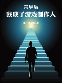 禁導后,我成了游戲制作人