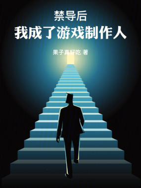 禁导后,我成了游戏制作人在线阅读