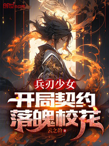 兵刃少女：開局契約落魄校花