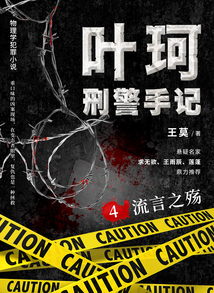 葉珂刑警手記4:流言之殤