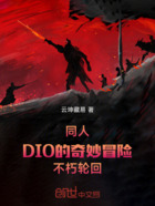 同人：DIO的奇妙冒险不朽轮回在线阅读