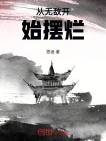 從無敵開始擺爛