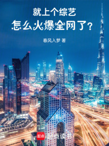 就上個綜藝，怎么火爆全網(wǎng)了？