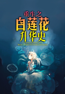 重生之白蓮花升華史