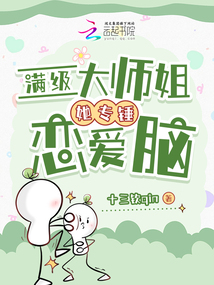 滿級大師姐她專錘戀愛腦