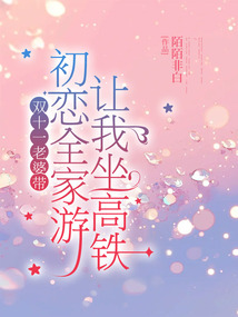 雙十一老婆帶初戀全家游，讓我坐高鐵