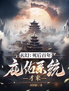 玄幻：死后百年，庇佑系统才来在线阅读