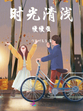时光清浅慢慢爱在线阅读