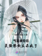 气运被夺后,美强惨女主杀疯了在线阅读
