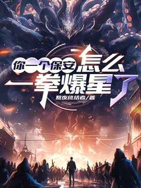 你一个保安,怎么一拳爆星了?在线阅读