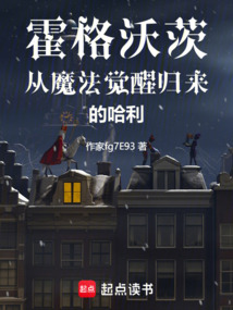 霍格沃茨：從魔法覺醒歸來的哈利