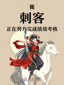 我，刺客，正在努力完成績效考核