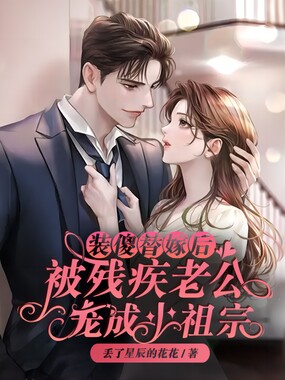 装傻替嫁后,被残疾老公宠成小祖宗在线阅读