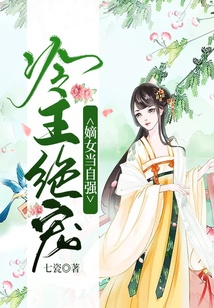 冷王絕寵：嫡女當自強