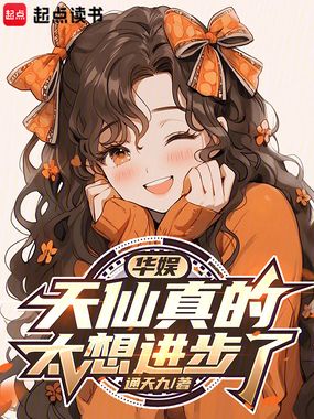 华娱:天仙真的太想进步了在线阅读