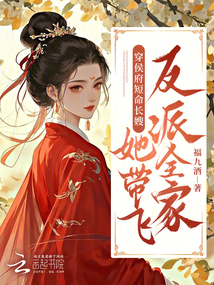 穿侯府短命長嫂,,她帶飛反派全家