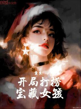 重生:开局打捞宝藏女孩在线阅读
