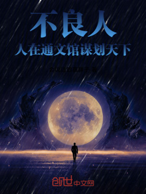 不良人：人在通文馆谋划天下在线阅读