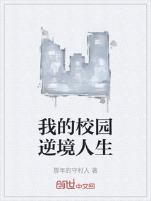 我的校園逆境人生