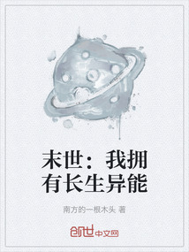 末世：我擁有長(zhǎng)生異能