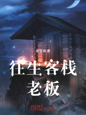 往生客栈老板在线阅读