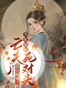 失憶錯嫁亡夫死對頭,前任回來了