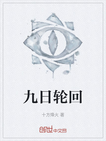 九日輪回