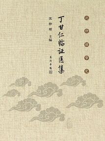 沈仲理審定丁甘仁臨證醫集