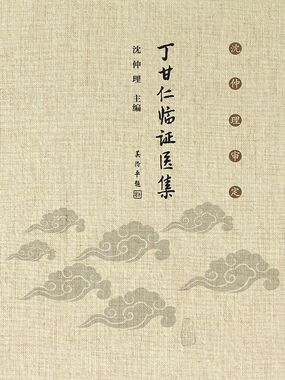 沈仲理审定丁甘仁临证医集最新章节-沈仲理审定丁甘仁临证医集最新章节无弹窗全文阅读-QQ阅读女生网