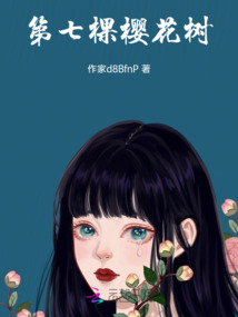 第七棵櫻花樹